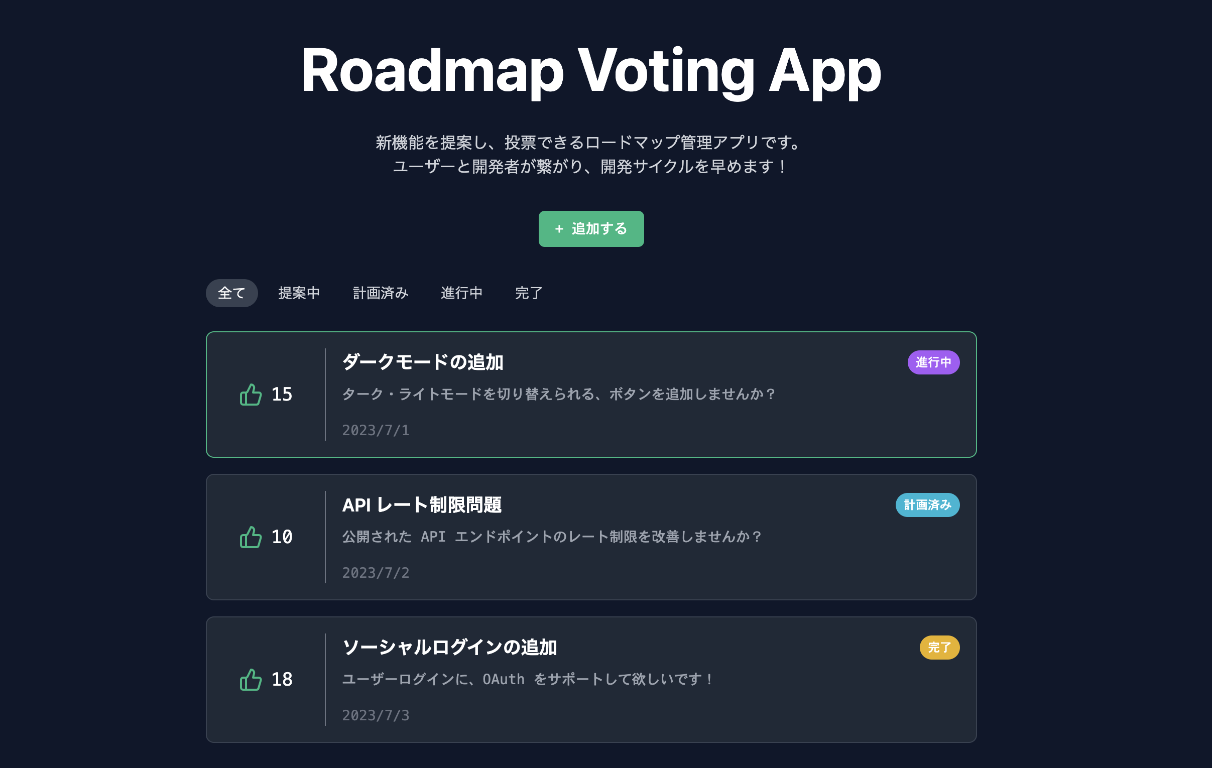 ロードマップ投票アプリ