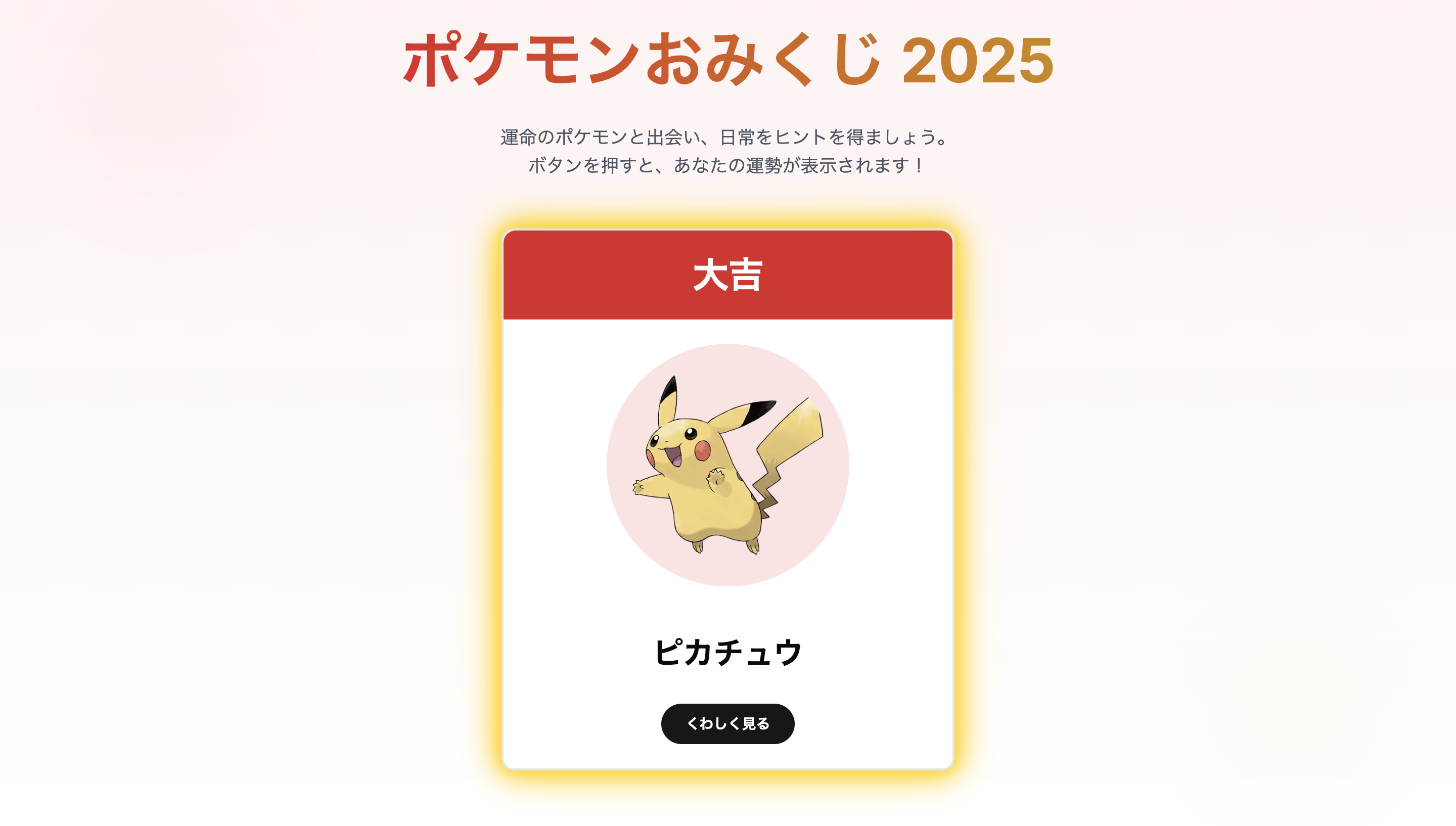 ポケモンおみくじアプリ