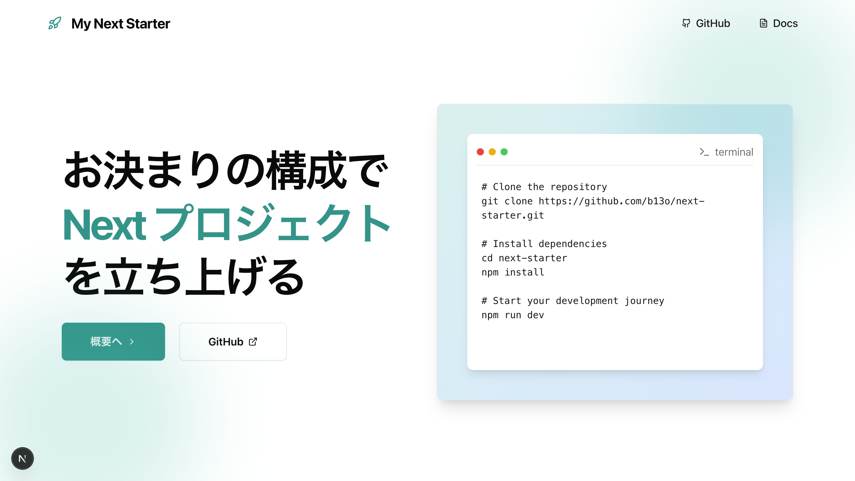 Next.js スターターキット